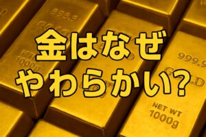 金はなぜやわらかい?のアイキャッチ
