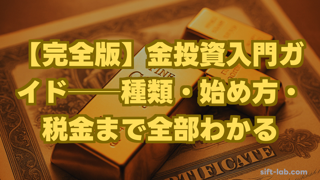 【完全版】金投資入門ガイド──種類・始め方・税金まで全部わかる