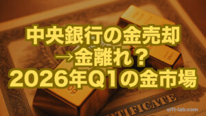 中央銀行の金売却→金離れ？ 2026年Q1の金市場