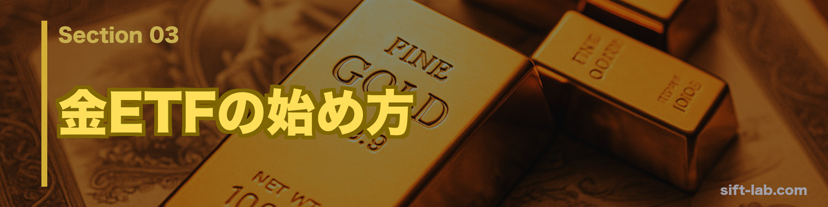 金ETFの始め方