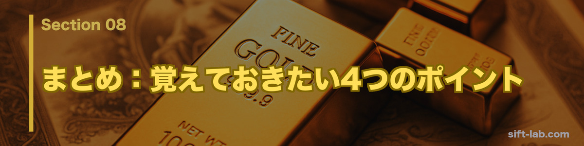 まとめ：覚えておきたい4つのポイント